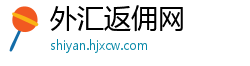 外汇返佣网 外汇返佣网